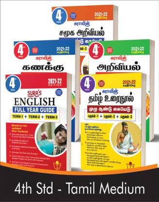 SURA`S 4th STD All subjects in 1 bundle Offer For 4th Std Students (Tamil, English, Mathematics, Science, Social Science) Set of 5 Guides - Tamil Medium 2021-22 Edition - based on Samacheer Kalvi Textbook 2021