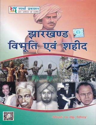 JHARKHAND VIBHUTI EWAM SAHID