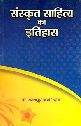 संस्कृत साहित्य का इतिहास
