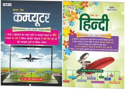 Yukti Publication Quick Revision And Self Crash Course Hindi And Computer For All Competitive Exam In Hindi (2 Book Combo)