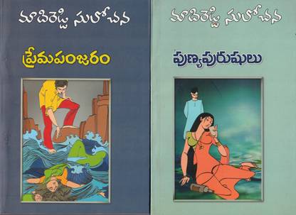 1.premapanjaram 2.punya Purushulu (Set Of Two Books )