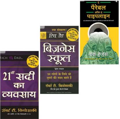 सेट ऑफ 3 (बिसनेस स्कूल + 21Vi साड़ी का वहवासाई + पेरेबल ऑफ पाइपलाइन)