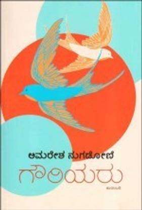 Gauriyaru: K?dambari - By ( Amaresh Nugadoni, Amaresh Nugadoni)