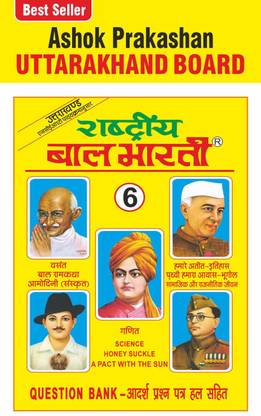 अशोक प्रकाशन राष्ट्रीय बाल भारती 6 ऑल सब्जेक्ट क्वेश्चन बैंक फॉर क्लास 6th (उत्तराखण्ड बोर्ड)