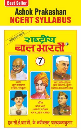 अशोक प्रकाशन राष्ट्रीय बाल भारती 7 ऑल सब्जेक्ट क्वेश्चन बैंक फॉर क्लास 7th (NCERT बेस्ड)