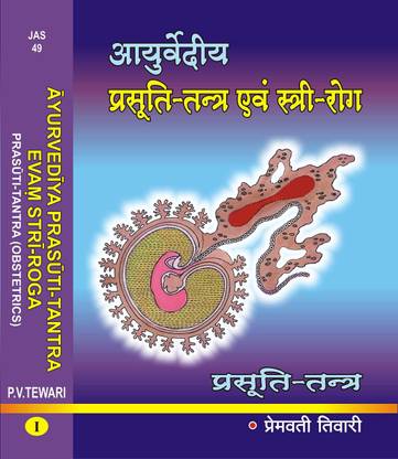 अयुर्वेदिया प्रसुति-तंत्र एवं स्त्री-रोगा (वॉल्यूम 1)