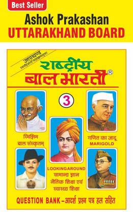 Ashok Prakashan Rashtriya Bal Bharti 3 All Subject Question Bank For Class 3rd (Uttarakhand Board)