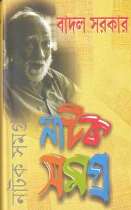 Badal Sarkar Natak Samagra Vol. 2