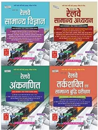 रेलवेज़ बुक्स कॉम्बो 4 बुक्स (रेलवे मैथ, रेलवे रीज़निंग, रेलवे सामान्य अध्ययन, रेलवे सामान्य विज्ञान)