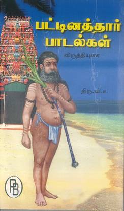 Pattinathar Padalkal