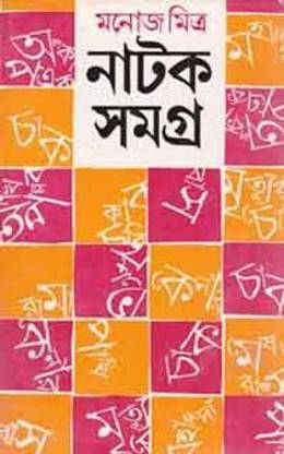 Manoj Mitra Natak Samagra - Vol 1