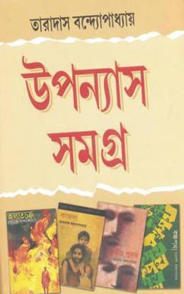 Upanyas Samagra (Taradas Bandyopadhyay)