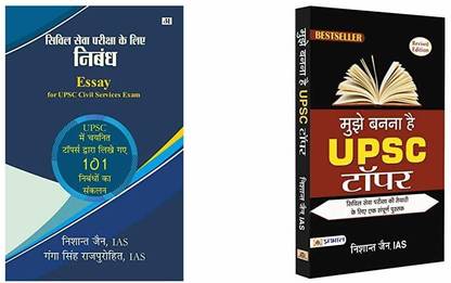 Essay ( Nibandh) For UPSC Civil Services Exam + Mujhe Banna Hai UPSC Topper (Set Of 2 Books)