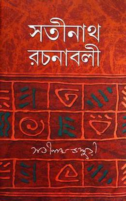 Satinath Rachanabali (1st)