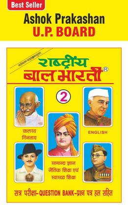 अशोक प्रकाशन राष्ट्रीय बाल भारती 2 ऑल सब्जेक्ट क्वेश्चन बैंक फॉर क्लास 2nd (यू.पी. बोर्ड)