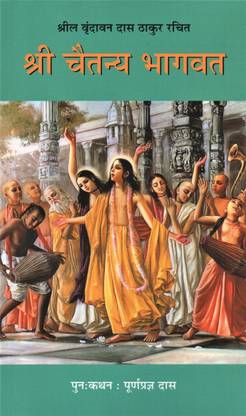 श्री चैतन्य भगवत
