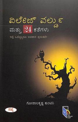 Village Worldu Mattu 24 Kathegalu