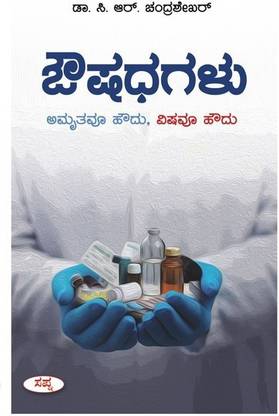 Oushadhagalu Amruthavu Houdu Vishavu Houdu