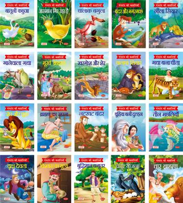 पंचतंत्र की कहानियाँ |सेट ऑफ 20 स्टोरी बुक्स |मॉरल स्टोरीज़ इन हिंदी
