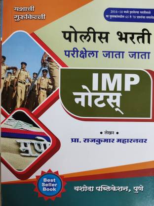 Police Bharti IMP Notes ( Parikshela Jata Jata)