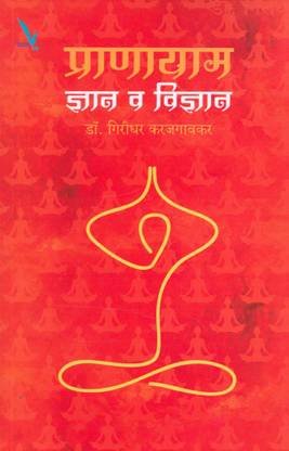 Pranayam : Dnyan Wa Vidnyan