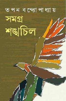 Samagra Shankhachil