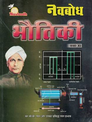 Navbodh Physics: A Reference Book For Class 11 Examination 2021-2022 (Hindi) Paperback