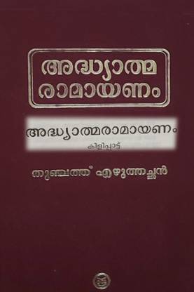 Adhyatma Ramayanam-Kilippattu