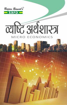 Vyasti Arthashastra (Micro Economics)