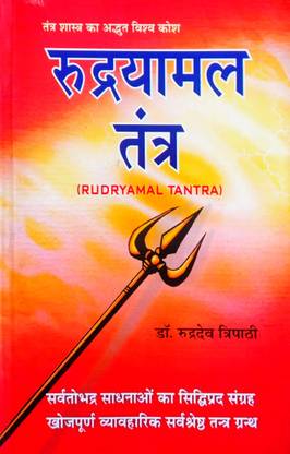 रुद्रयमल तंत्र (तंत्र शास्त्र का अद्भुत विश्वकोश)