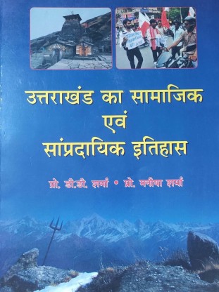 Uttarakhand Ka Samajik Evam Sampradaya Itihas: Buy Uttarakhand Ka ...