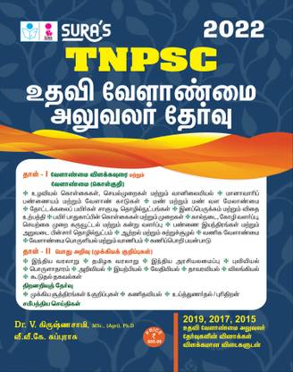 SURA`S TNPSC Assistant Agriculture Officer Exam Book (???? ???????? ??????? ??????) - LATEST EDITION 2021