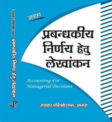ACCOUNTING FOR MANAGERIAL DECISIONS FOR M.COM (HINDI , PAPERBACK)