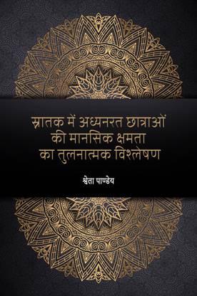 Snatak Mein Adhyanrat Chhatraon Ki Mansik Kshamta Ka Tulnatmak Vishleshan
