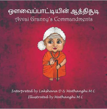 Avvai Paatiyin Aathichoodi / ஔவைப்பாட்டியின் ஆத்திசூடி
