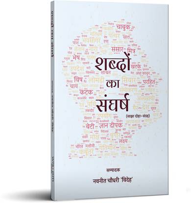 Shabdon Ka Sangharsh