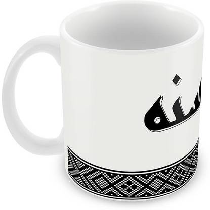 QUICK REFLECTION Husna Name with Arabic Calligraphy Ceramic Coffee Ceramic Coffee Mug