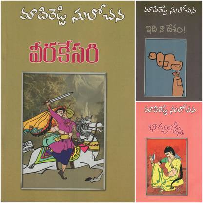 1.veerakesari 2.idhi Naa Dhesam 3.bhagyalakshmi (Set Of Three Books )