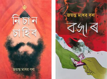Nichaan Saahib + Bojaar (Combo Of 2 Assamese Fictions)