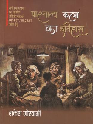 पश्चत्य कला का इतिहास
