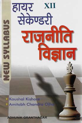 हायर सेकेंडरी पॉलिटिकल साइंस Class12 हिंदी मीडियम