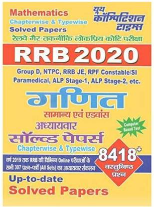 RRB 2020 मैथ्स (जनरल एंड एडवांस) चेप्टर-वाइज़ एंड टाइप-वाइज़ सॅाल्व्ड पेपर्स