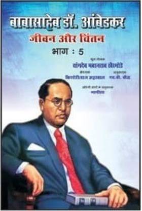 Babasaheb Dr. Ambedkar Jivan Aur Chintan:Bhag-5 (?? 1932 ?? 1934)
