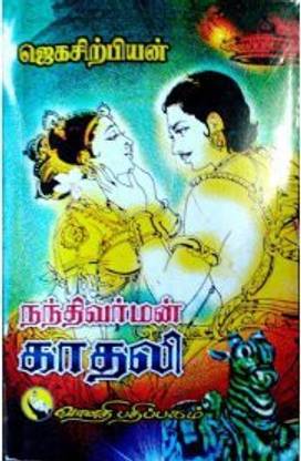 Nandhivarman Kadhali