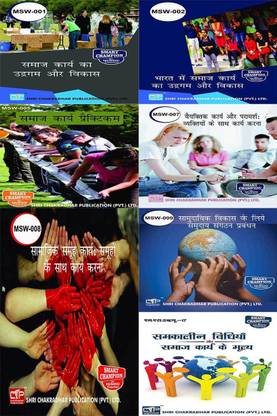 IGNOU MSW हिंदी हेल्प बुक्स कॉम्बो ऑफ MSW 1 MSW 2 MSW 5 MSW 7 MSW 8 MSW 9 MSW 17 IGNOU स्टडी नोट्स फॉर एग्ज़ाम प्रीपेरेशंस विथ लेटेस्ट प्रीवियस इयर्स सॅाल्व्ड क्वेश्चन पेपर्स (लेटेस्ट सिलेबस) IGNOU मास्टर ऑफ सोशल वर्क हिंदी मीडियम