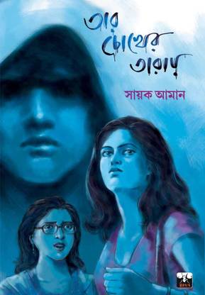 Tar Chokher Taray Buy Tar Chokher Taray By Sayak Aman At Low Price In India Flipkart Com