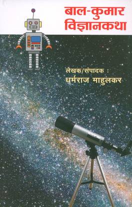 Bal-Kumar Vidnyan Katha