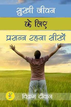 सुखी जीवन के लिए प्रसन्न रहना सीखे मोटिवेशनल | इंस्पिरेशनल |सेल्फ-हेल्प बुक्स इन हिंदी (हिंदी एडिशन)