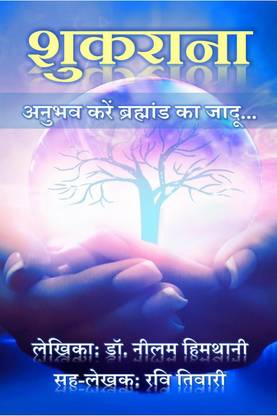 Shukrana / शुकराना