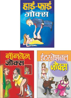 Set Of 3 Joke Books In Hindi | जोक बुक्स | हाई-फाई जोक्स | Hi-Fi Jokes In Hindi, नॉनवेज जोक्स | Nonveg Jokes In Hindi And इंटरनेशनल जोक्स | International Jokes In Hindi
